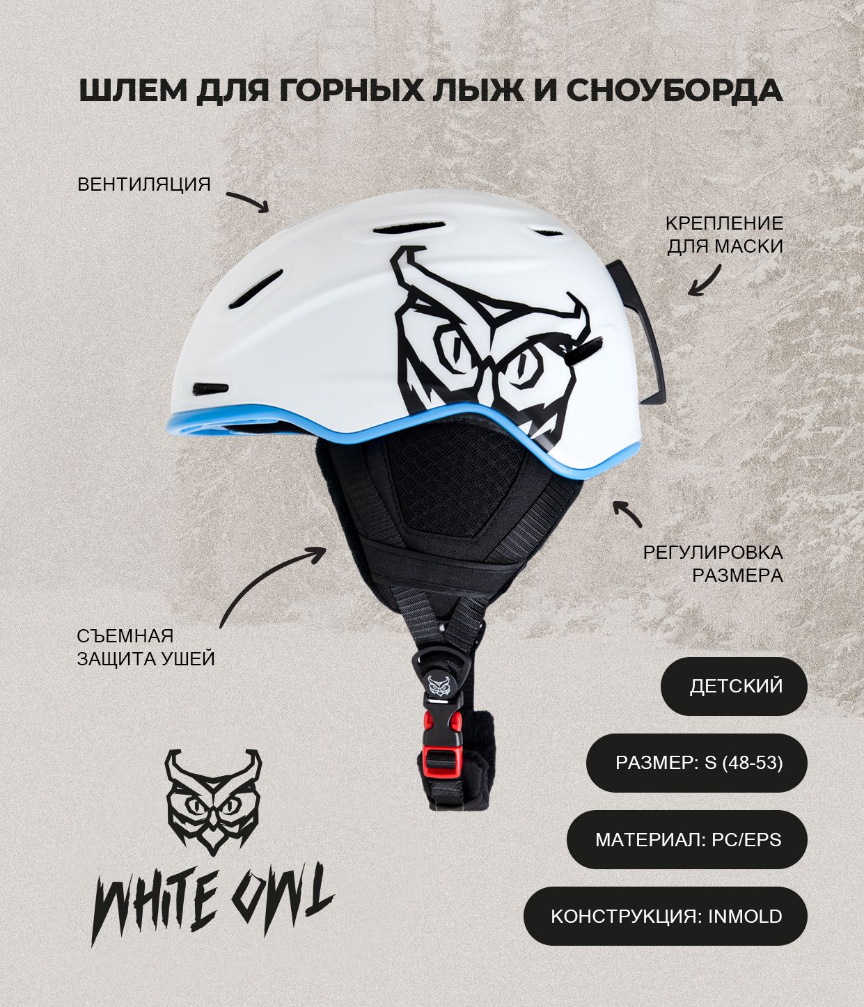 Шлем зимний White Owl HK004, S (48-53 см), белый с синим