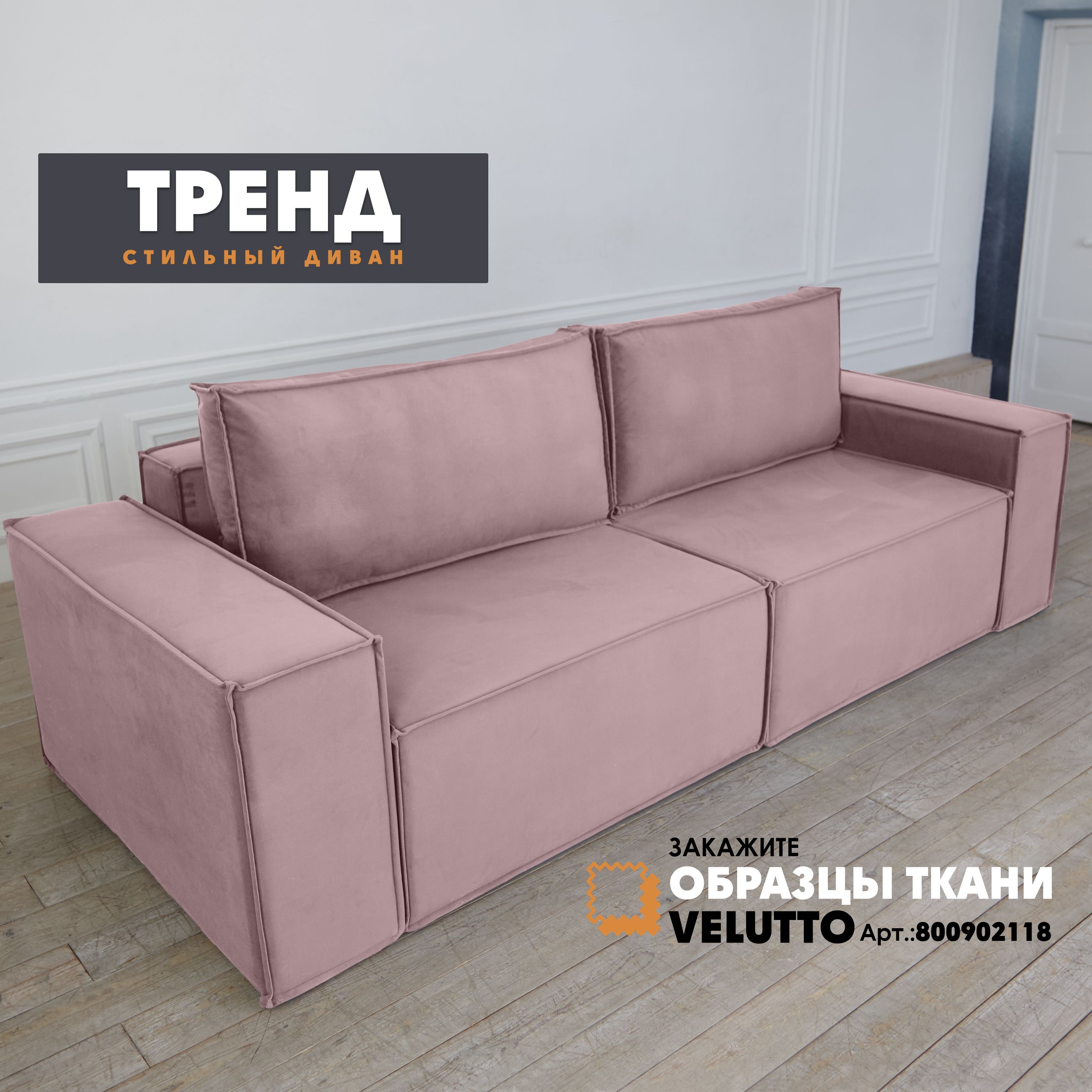 

Диван-кровать Берёзка "Тренд" Velutto 11, Тренд