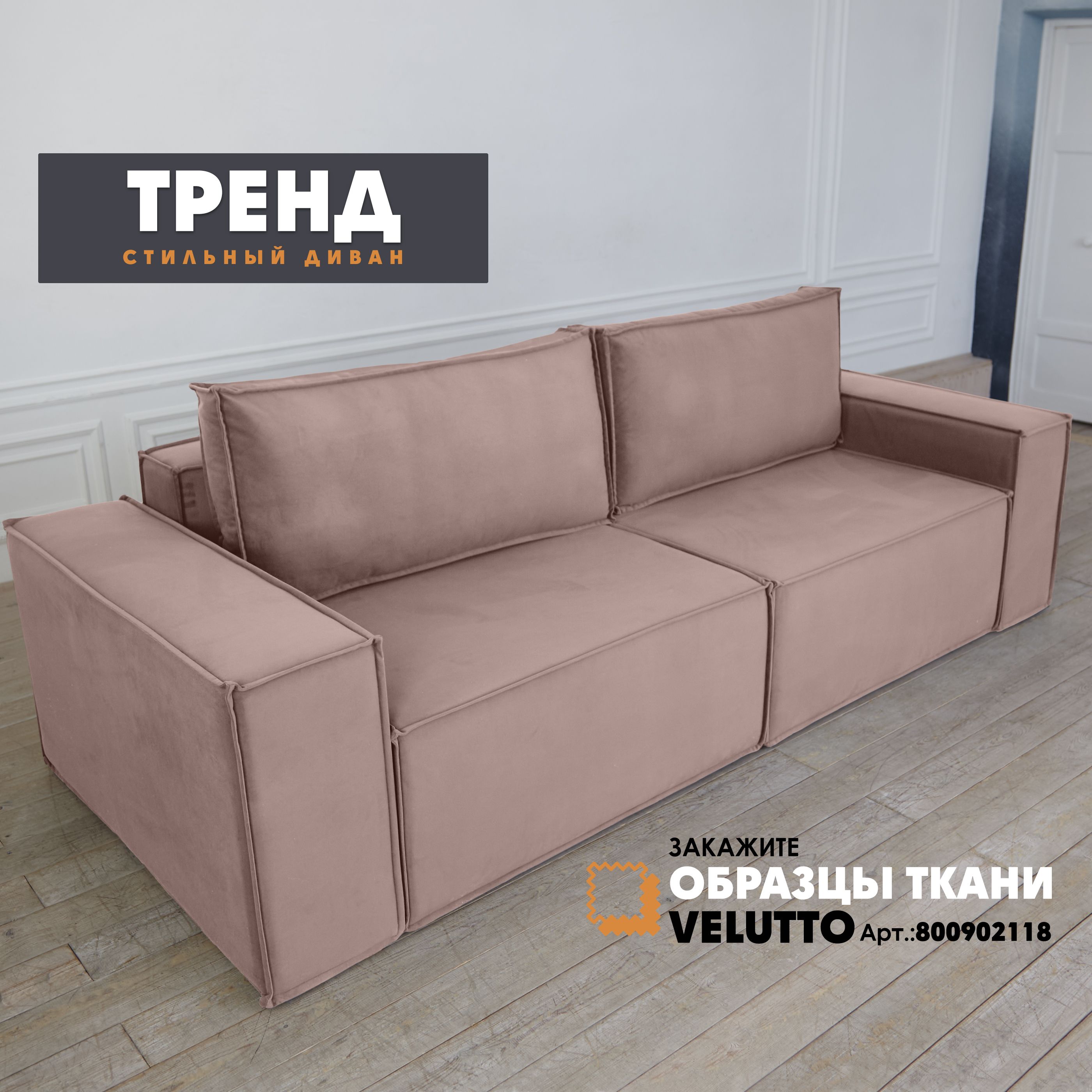 

Диван-кровать Берёзка "Тренд" Velutto 06, Тренд
