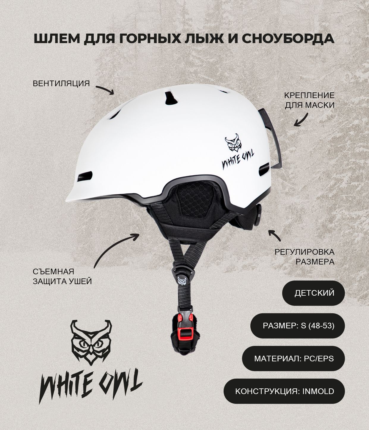 Шлем зимний White Owl HK003 S 48-53 см белый 4690₽
