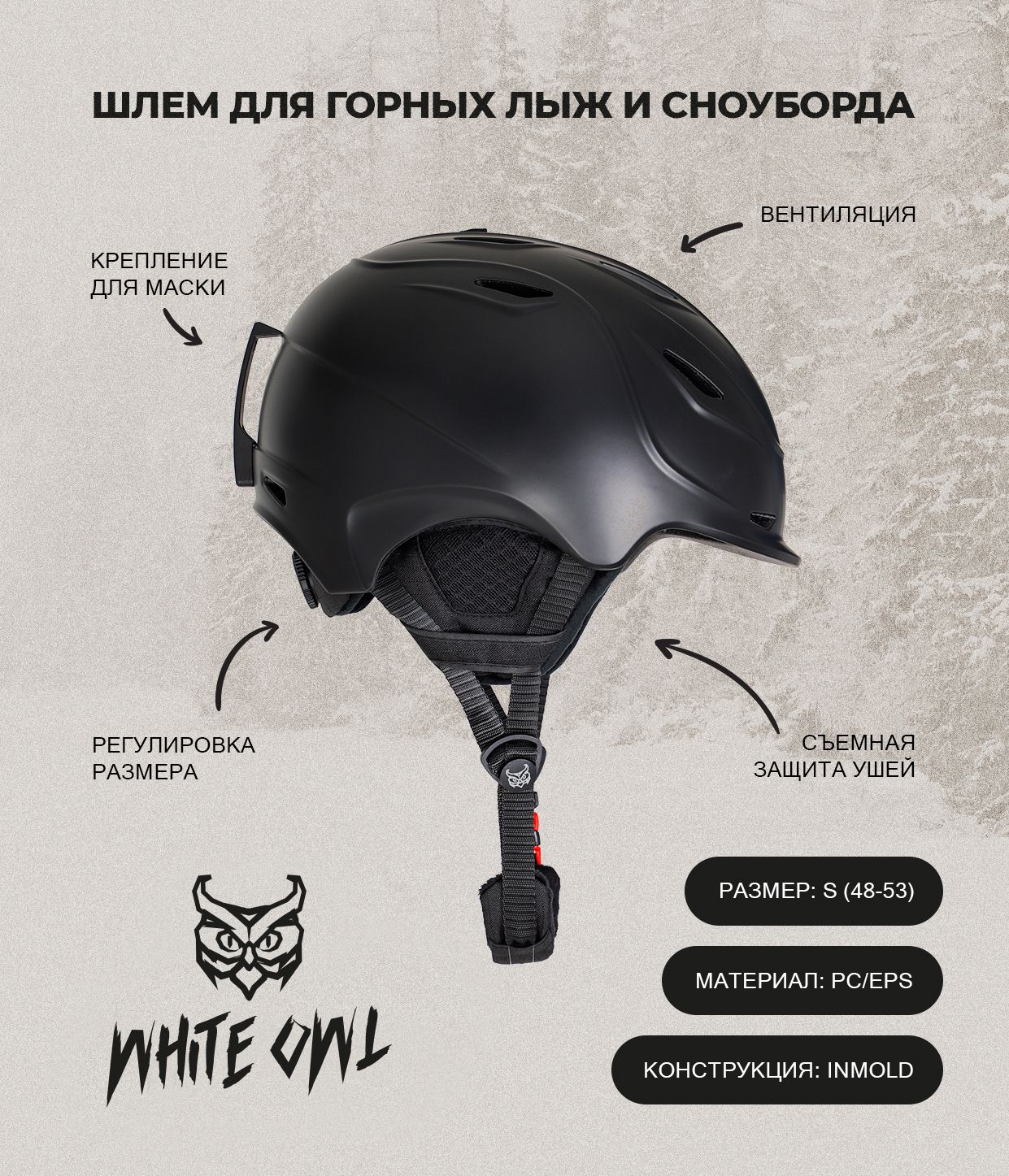 Горнолыжный шлем White Owl HK005, S(48-53 см), черный