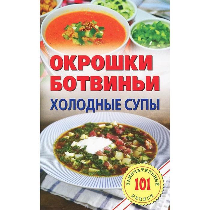 

Окрошки, ботвиньи. Холодные супы. Хлебников В., 101 замечательный рецепт