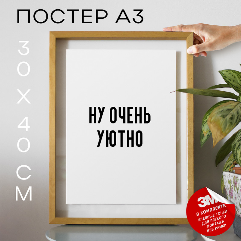 

Постер интерьерный не падай низко PS1290 30х40, рамка А3, PS1290