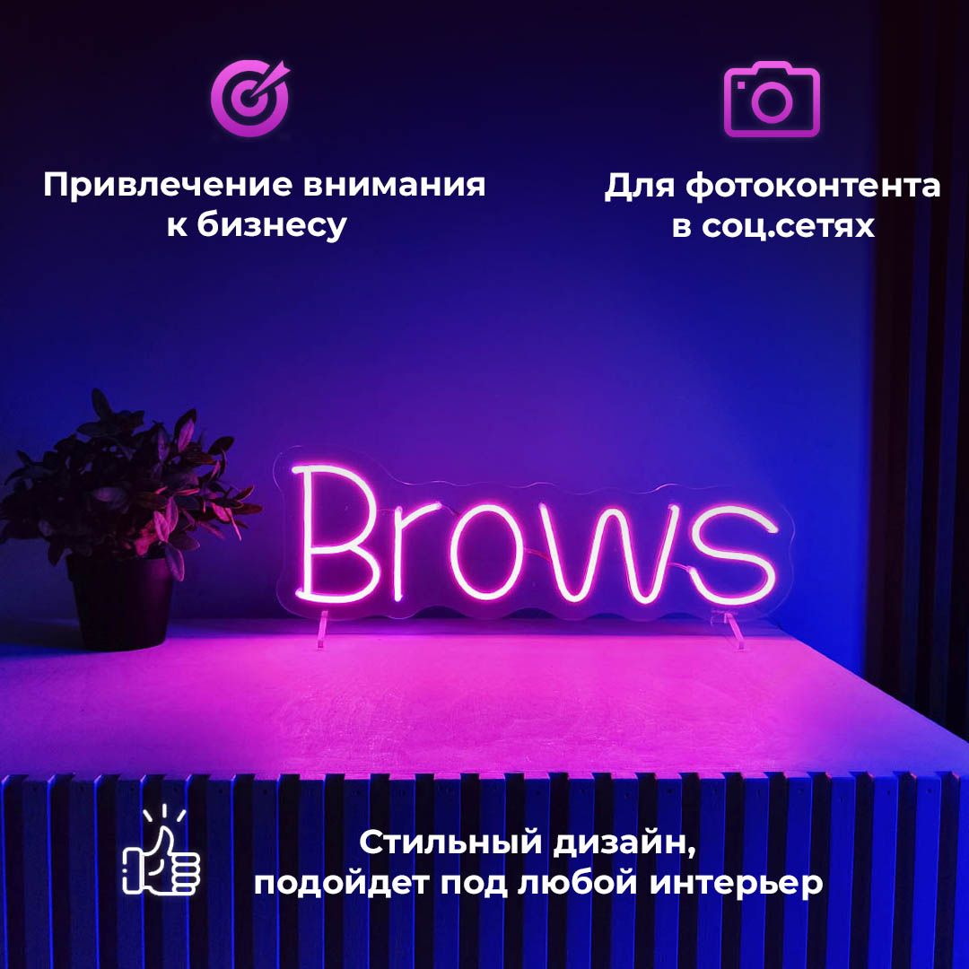 Неоновая вывеска Больше Света Brows, 24Вт