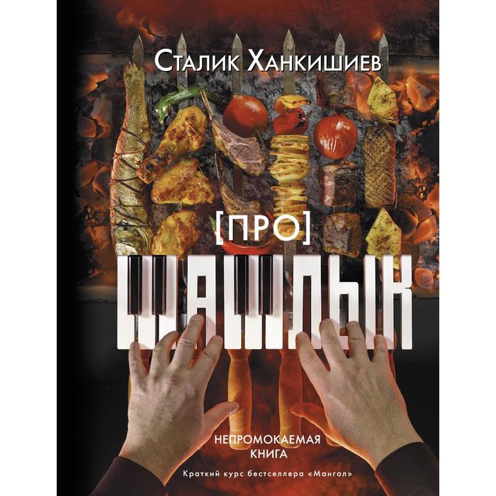 

Про шашлык. Непромокаемая книга. Ханкишиев С., Непромокаемая книга