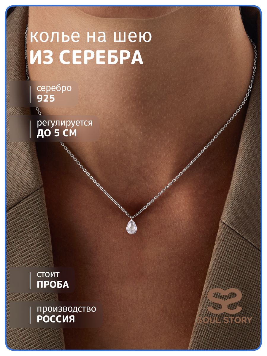 

Колье из серебра 45 см SOUL STORY ПР-2726, фианит, ПР-2726