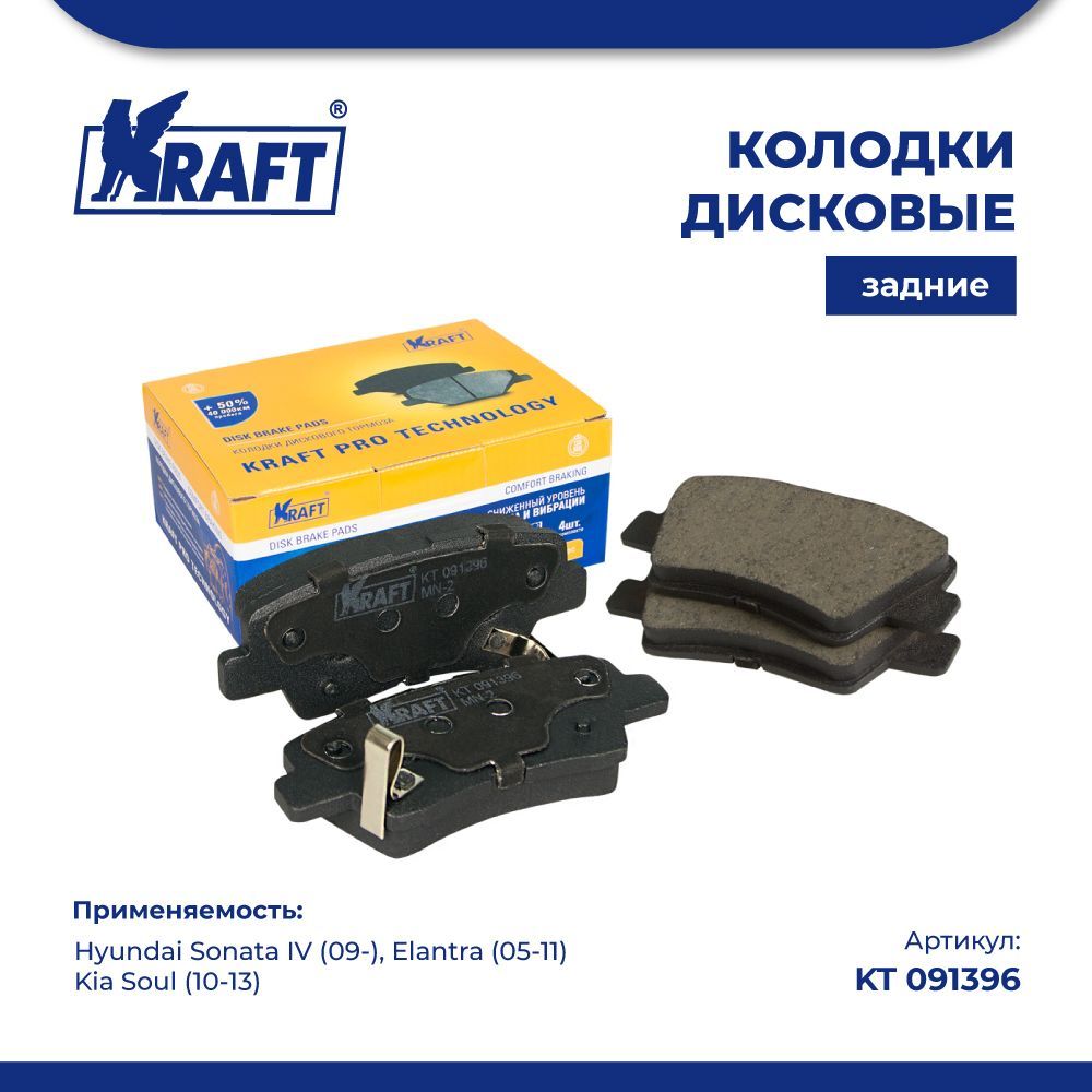 

Колодки задние для а/м Hyundai Sonata IV (09-) / Kia Soul KRAFT KT 091396