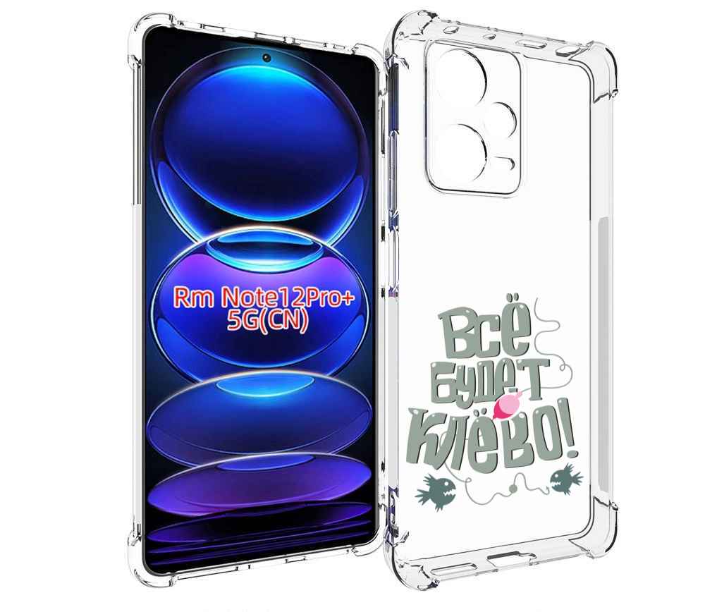 

Чехол MyPads все-будет-клево для Xiaomi Redmi Note 12 Pro + Plus, Прозрачный, Tocco