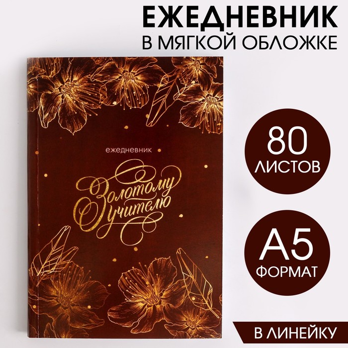 

Ежедневник в мягкой обложке Золотому учителю формат А5, 80 листов