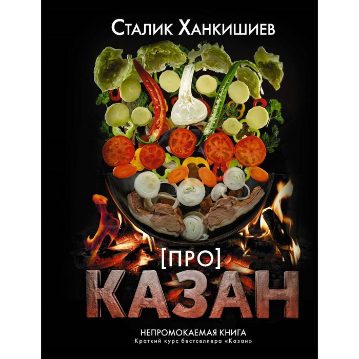 

Книга Про казан. Непромокаемая книга. Ханкишиев С., Непромокаемая книга