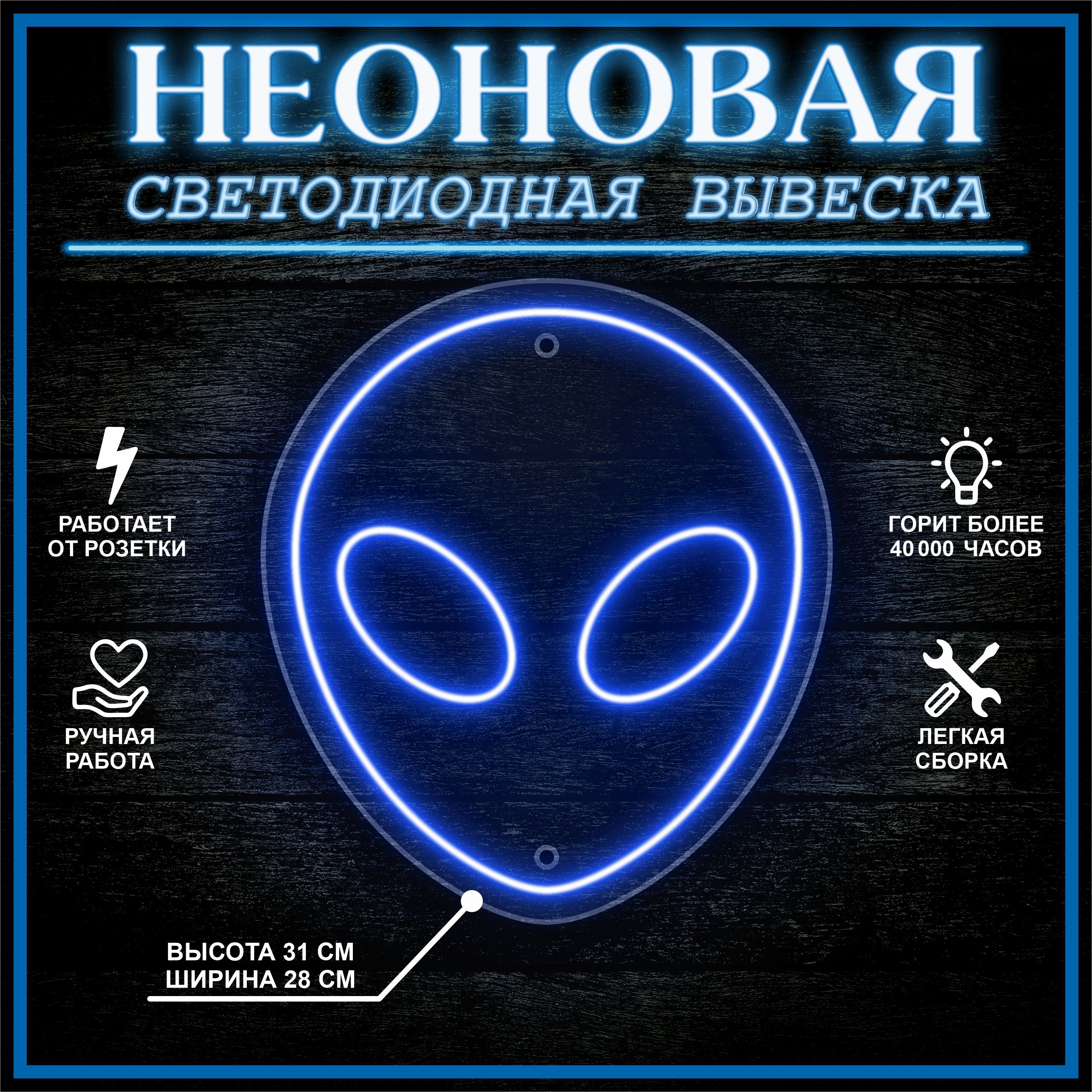 

Неоновая вывеска ИНОПЛАНЕТЯНИН 31х28 см / синий, 24335