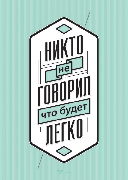 

Большой мотивационный постер на стену Никто не говорил 40х50 см без рамы, MMEASY