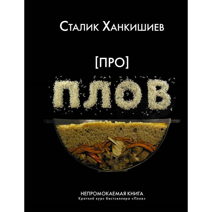 

Про плов. Непромокаемая книга. Ханкишиев С., Непромокаемая книга