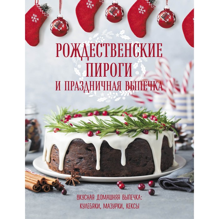 

Рождественские пироги и праздничная выпечка, Кулинария. Книга о вкусной и здоровой пище. Избранное