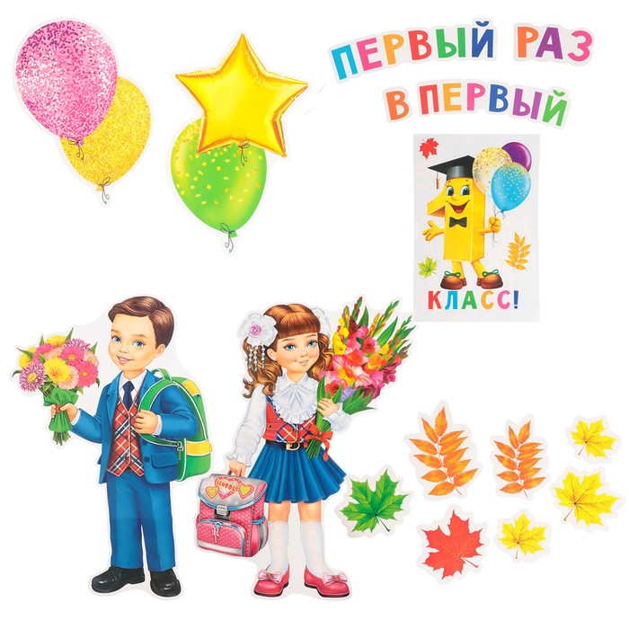 

Мир открыток Набор для оформления "Первый раз в первый класс!" 19 деталей, 68х101 см