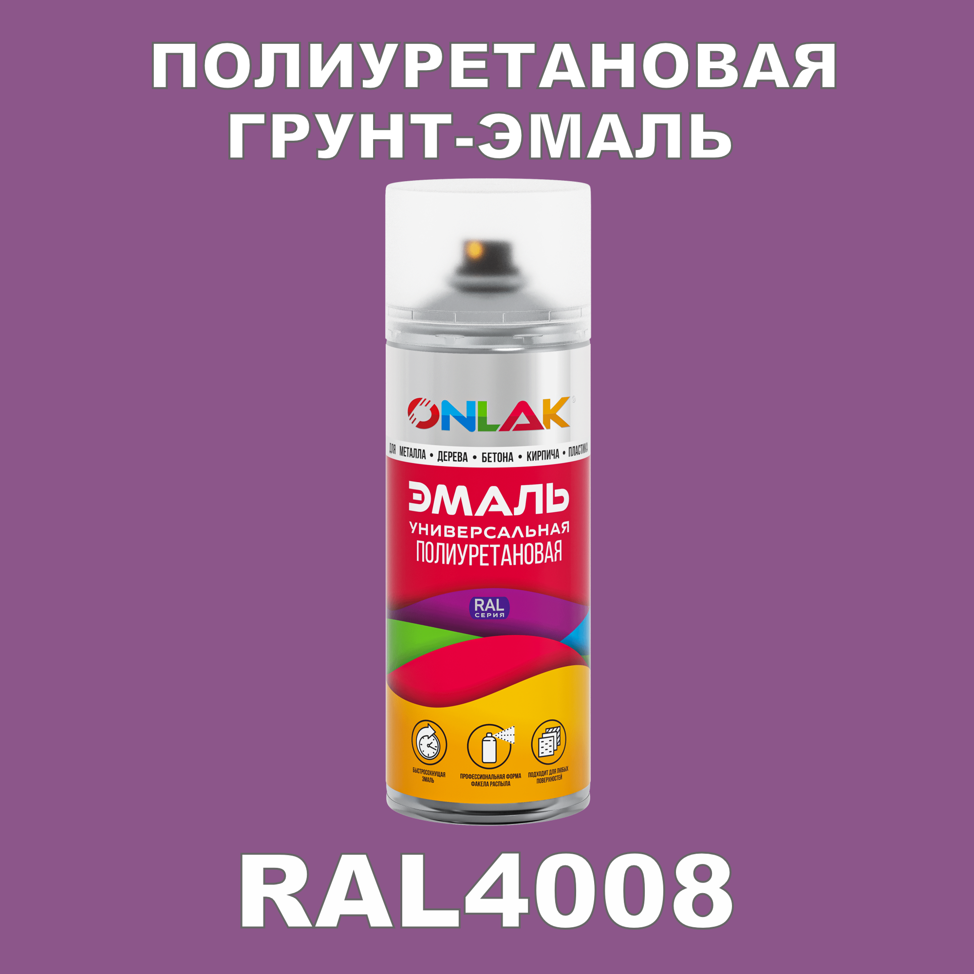 Грунт-эмаль полиуретановая ONLAK RAL4008 матовая