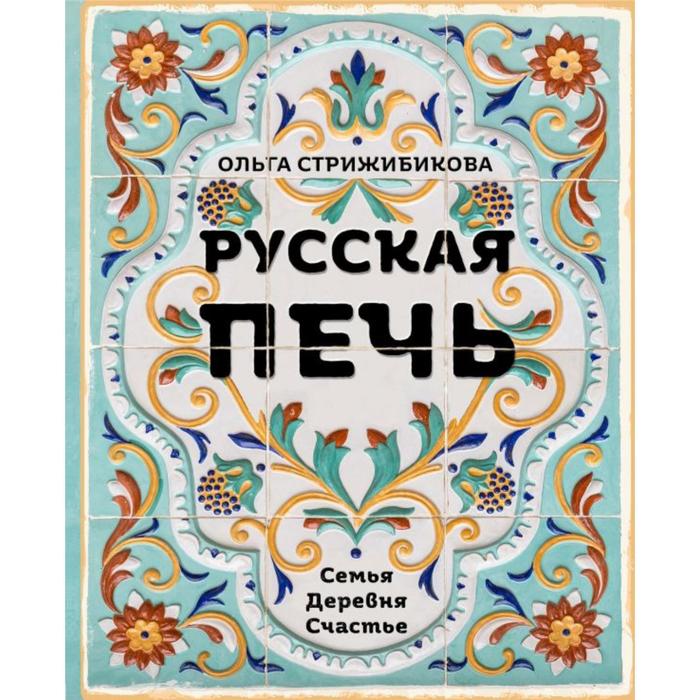 

Русская печь. Семья. Деревня. Счастье., Кулинарное открытие