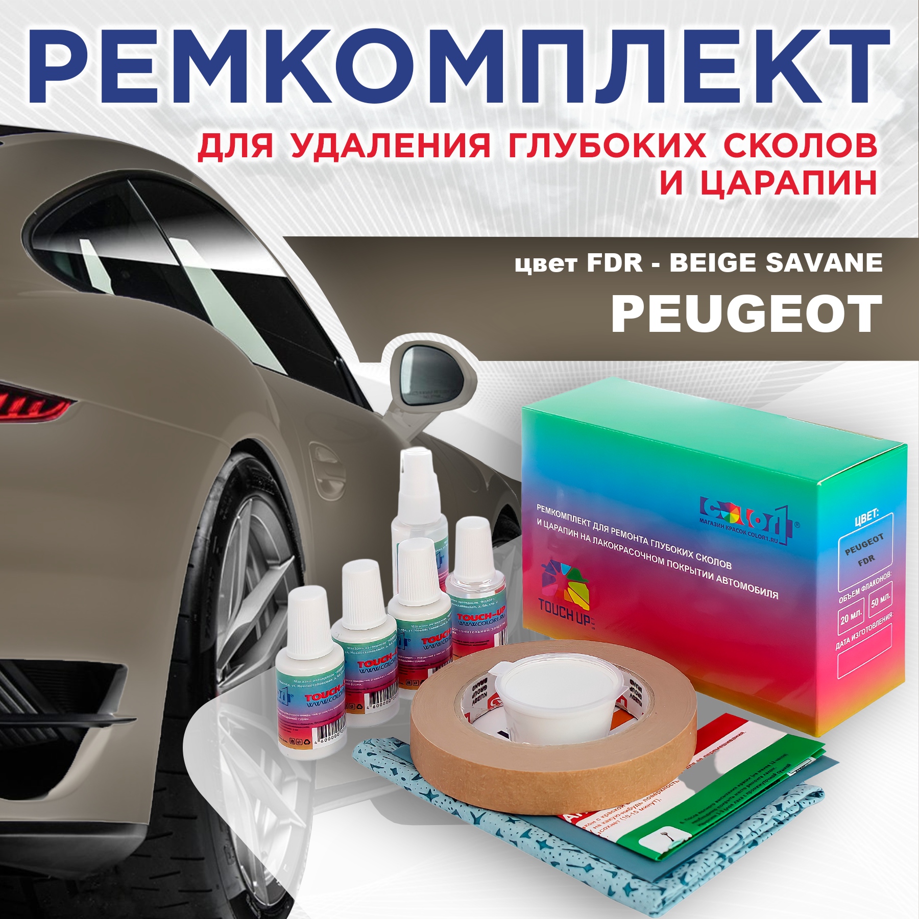 

Ремкомплект для ремонта сколов и царапин COLOR1 для PEUGEOT, FDR Beige Savane, Бесцветный