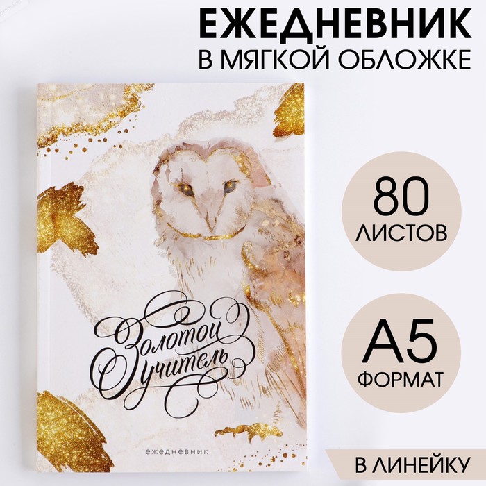 

Ежедневник в мягкой обложке «Золотой учитель», формат А5, 80 листов