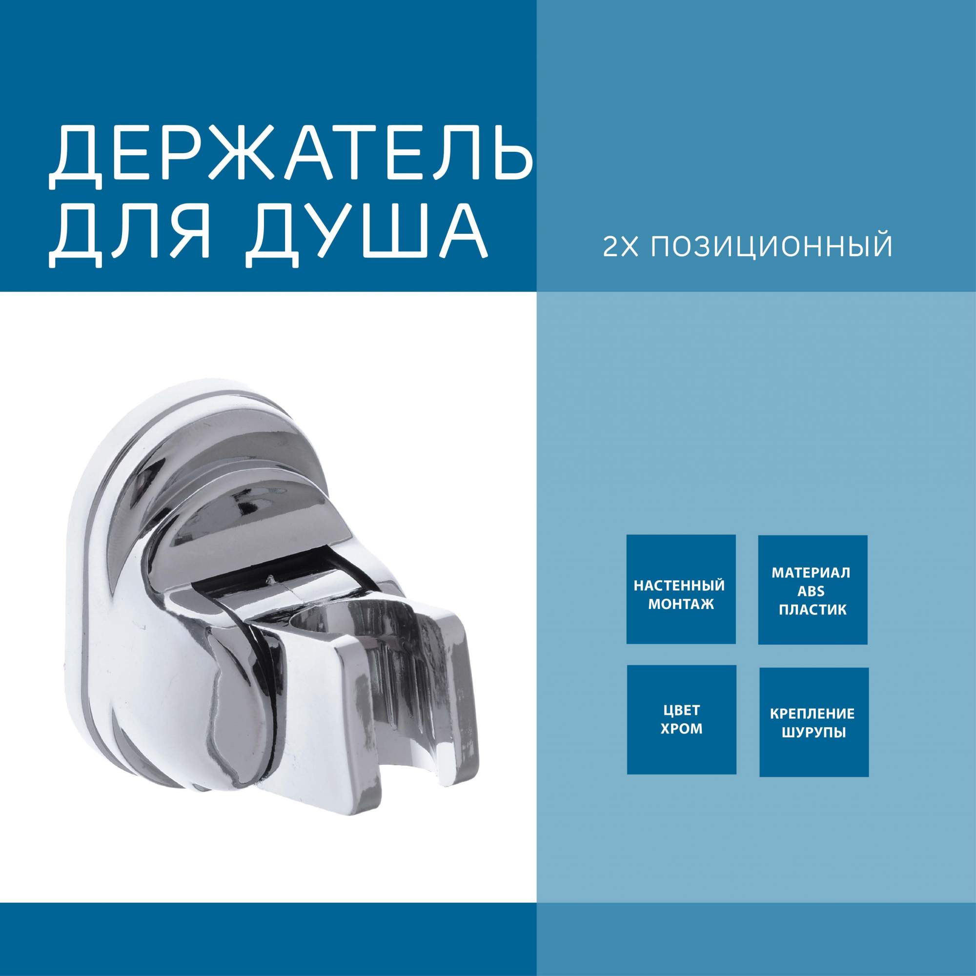 

Держатель для душевой лейки настенный, пластиковый, Хром