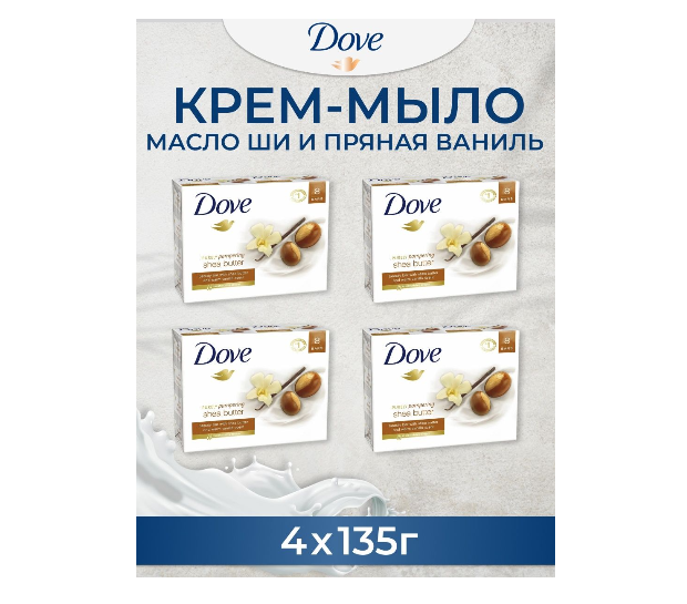 Крем-мыло Dove с маслом Ши и Пряной ванилью 135 г х 4 шт