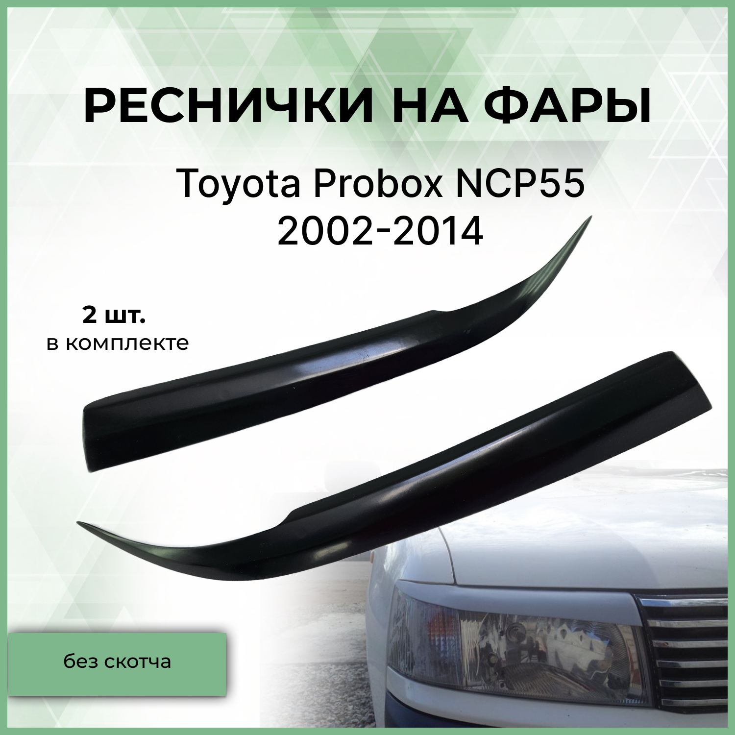 Реснички на фары Forma'T для Toyota Probox NCP55 2002-2014 г.в.