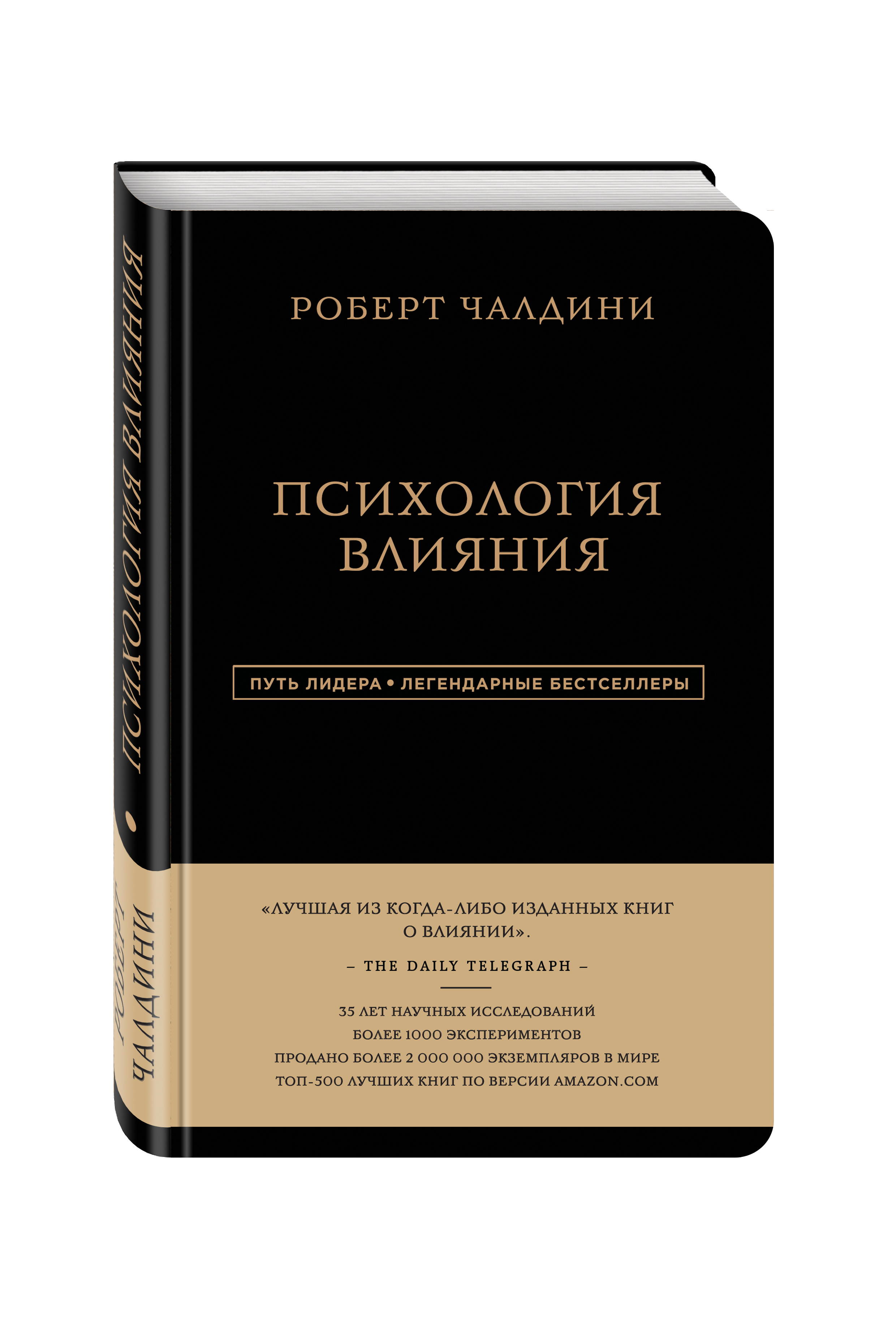 

Роберт Чалдини, психология Влияния
