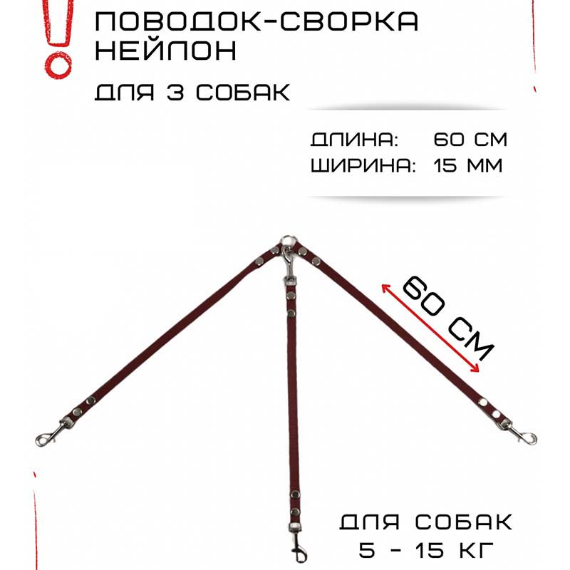 

Сворка Хвостатыч для трех собак маленьких пород, нейлон, коралл, 60 х 15 мм