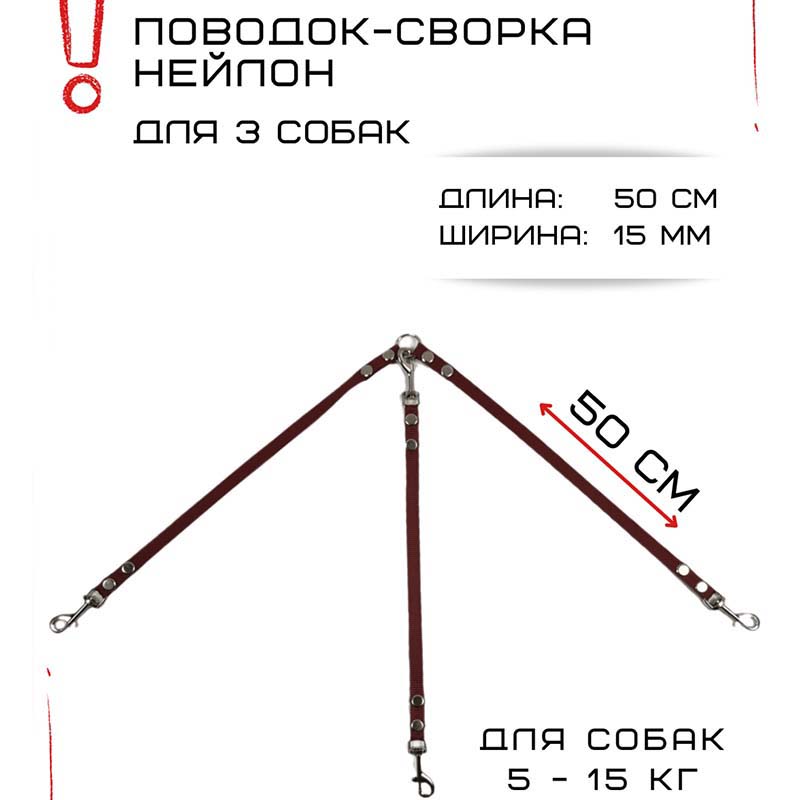 

Сворка Хвостатыч для трех собак маленьких пород, нейлон, коралл, 50 х 15 мм