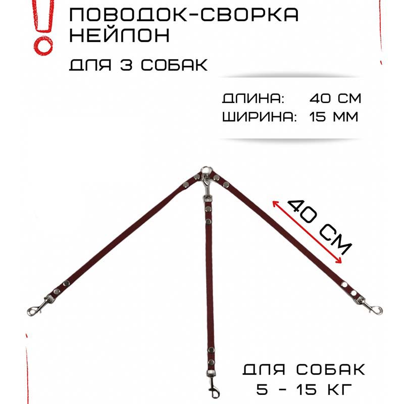 

Сворка Хвостатыч для трех собак маленьких пород, нейлон, коралл, 40 х 15 мм