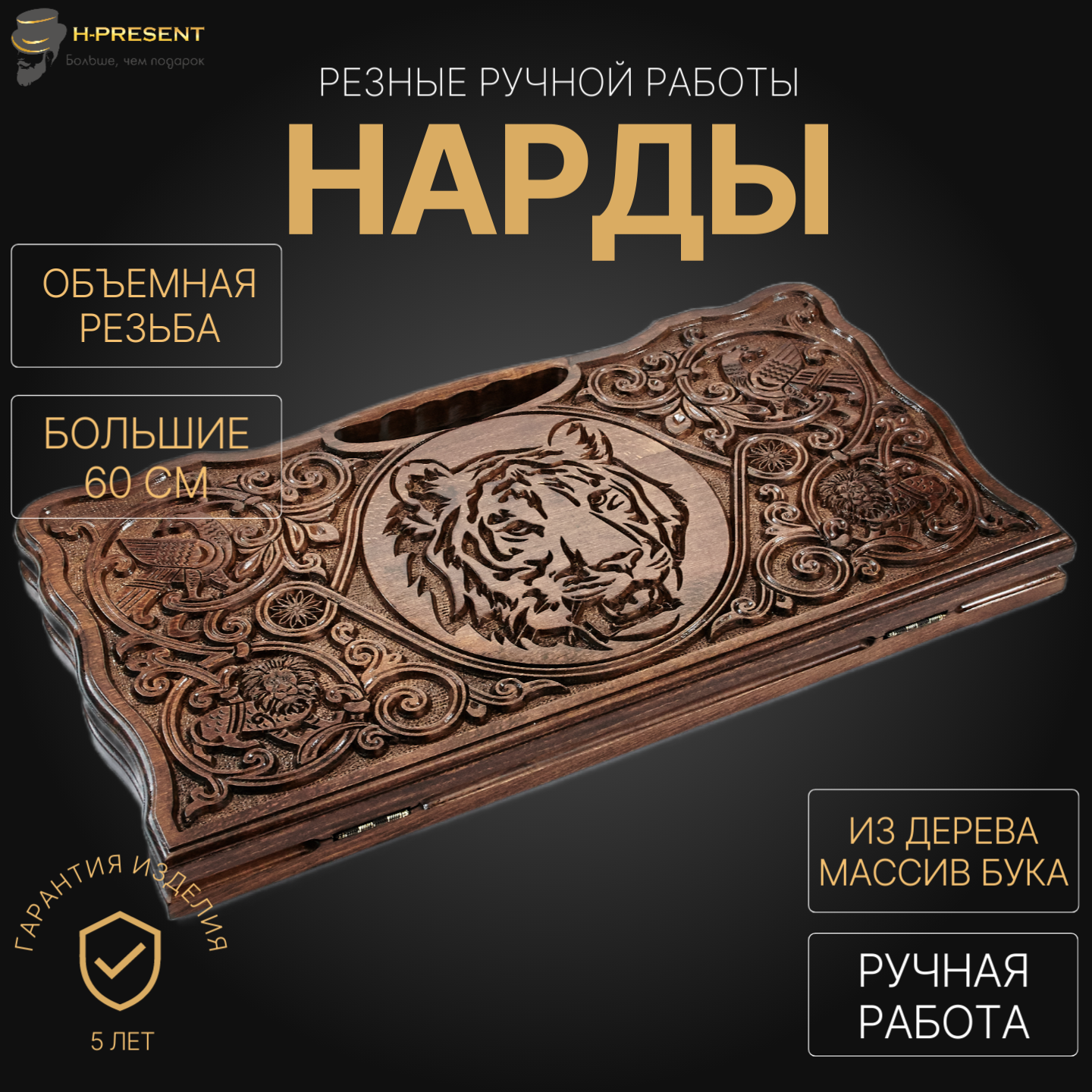 

Нарды резные Harutyunyan Люкс Тигр 60 094-95, 844062