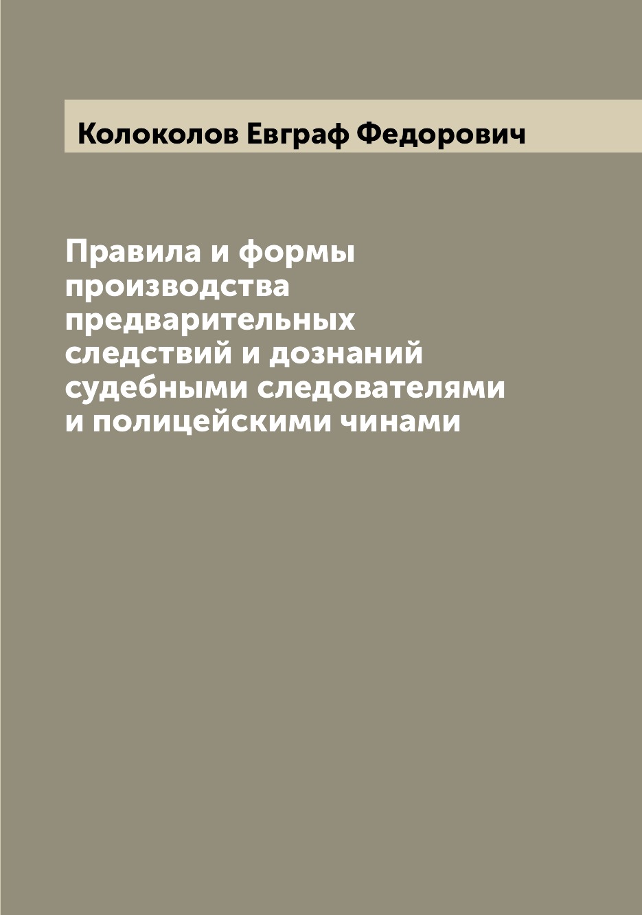 

Правила и формы производства предварительных следствий и дознаний судебными следо...