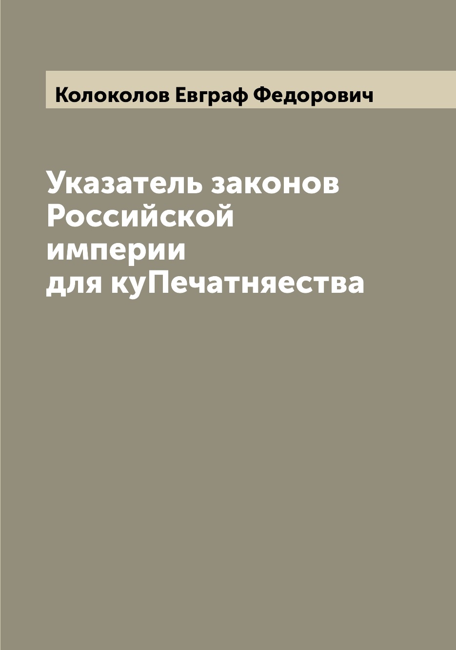 

Книга Указатель законов Российской империи для куПечатняества