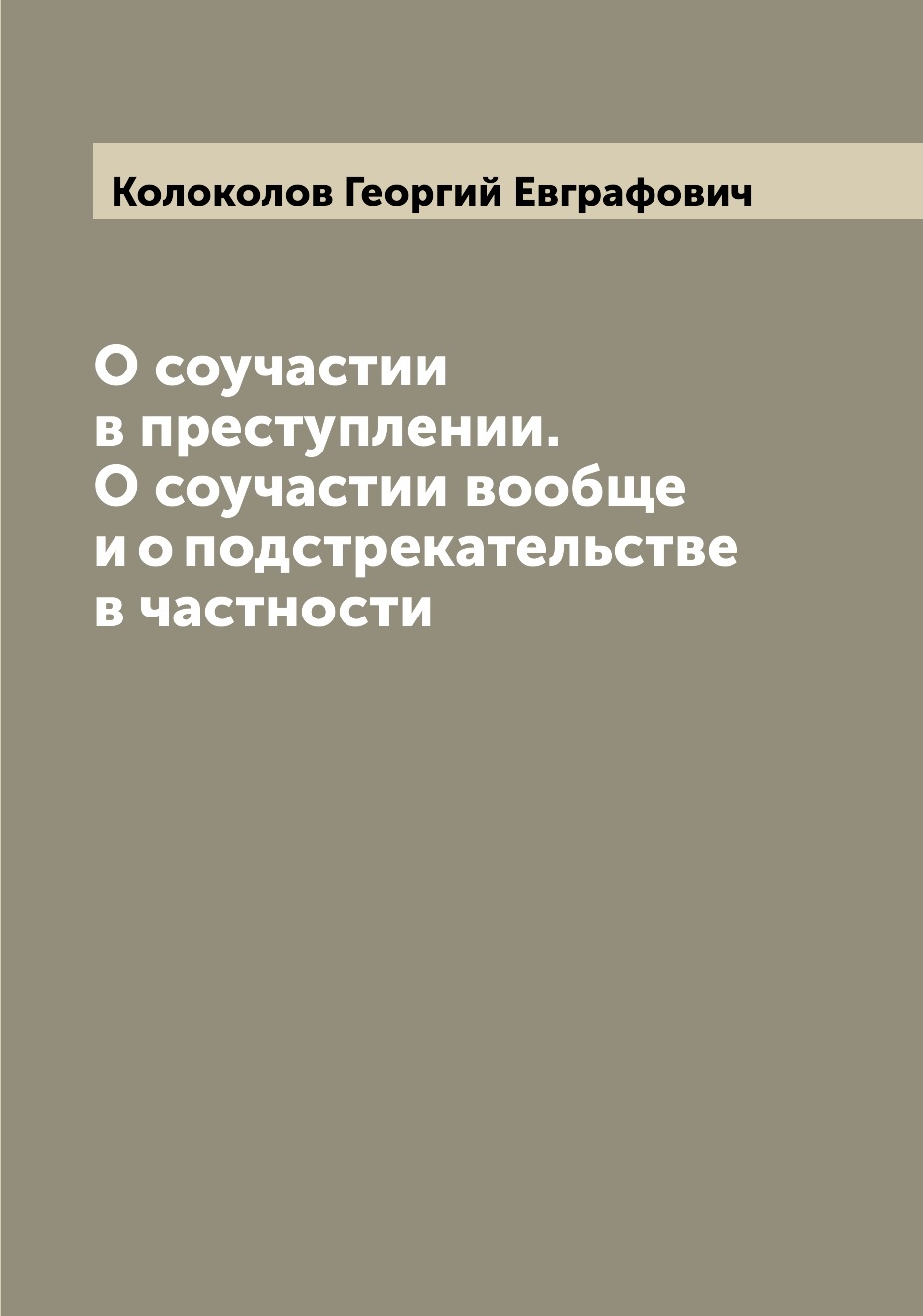 

О соучастии в преступлении. О соучастии вообще и о подстрекательстве в частности