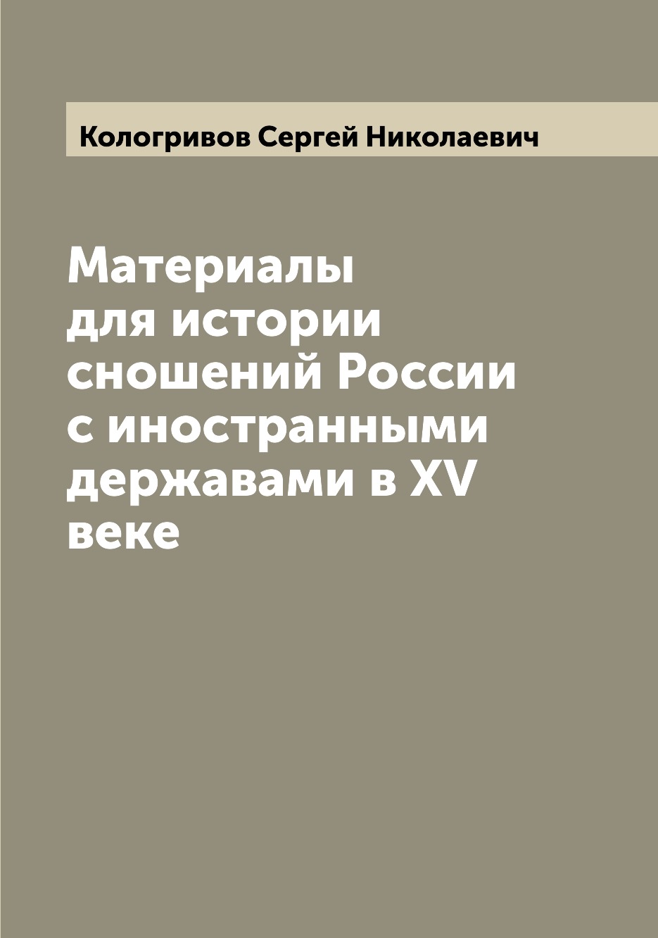 

Книга Материалы для истории сношений России с иностранными державами в XV веке