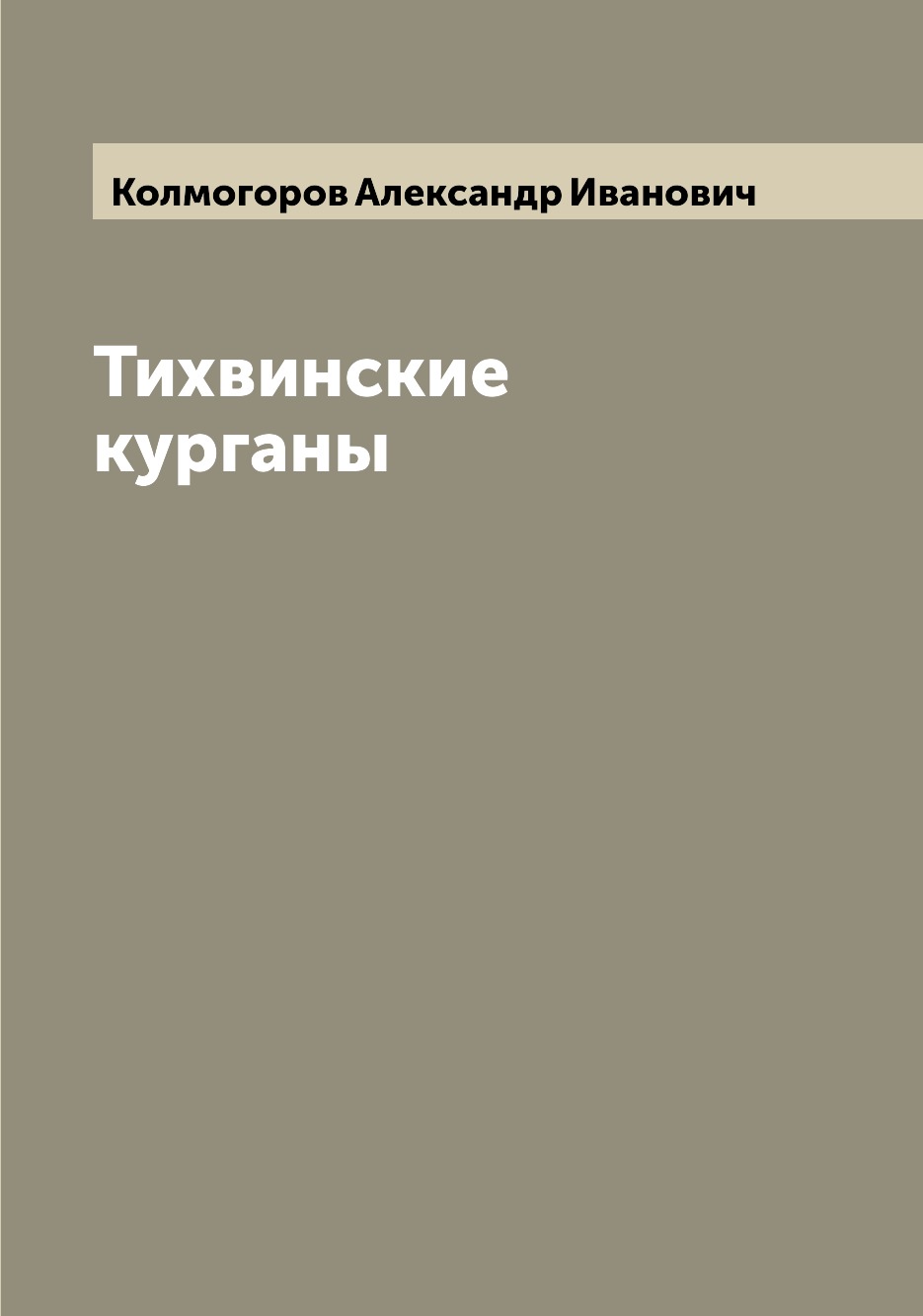 

Тихвинские курганы