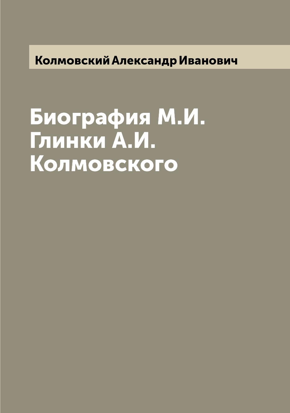 

Биография М.И. Глинки А.И. Колмовского