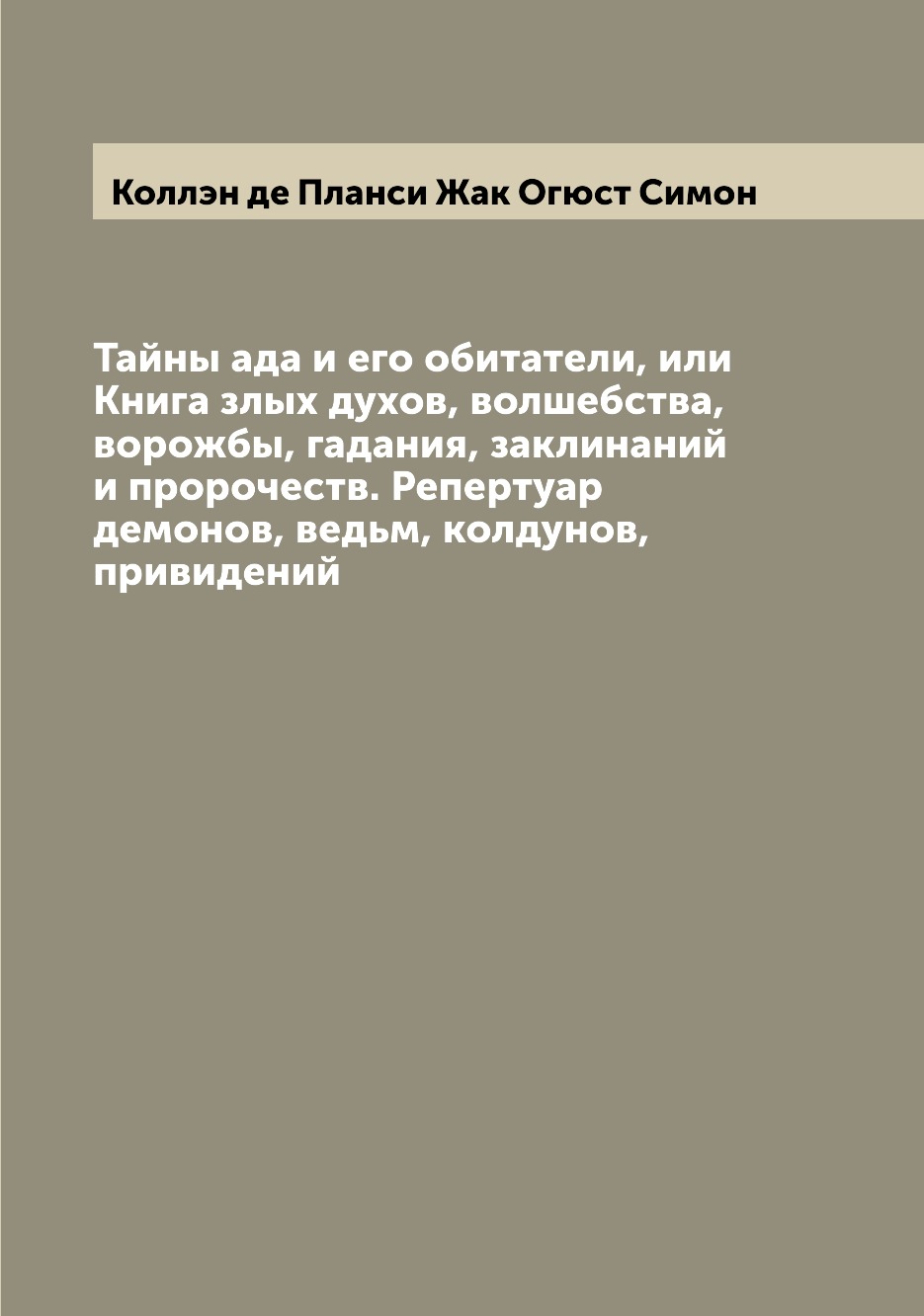 

Тайны ада и его обитатели, или Книга злых духов, волшебства, ворожбы, гадания, за...