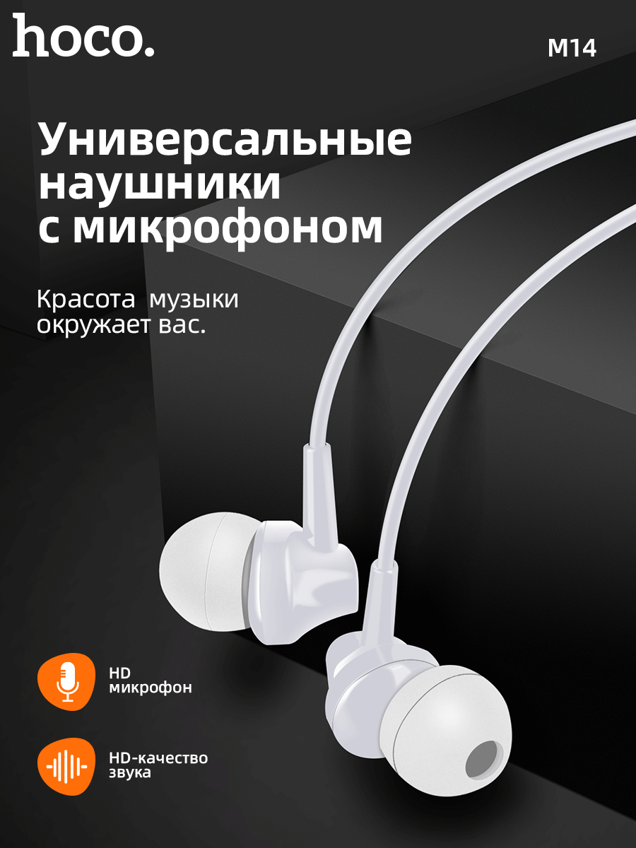 

Проводные наушники Hoco M14, M14