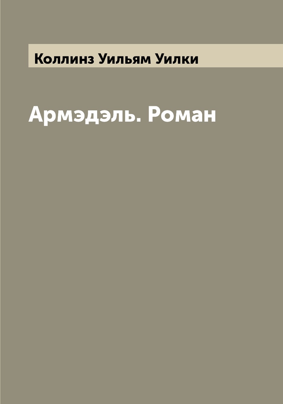 

Книга Армэдэль. Роман