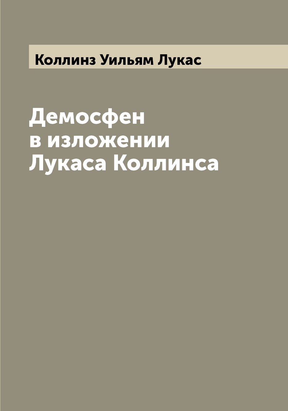 

Книга Демосфен в изложении Лукаса Коллинса