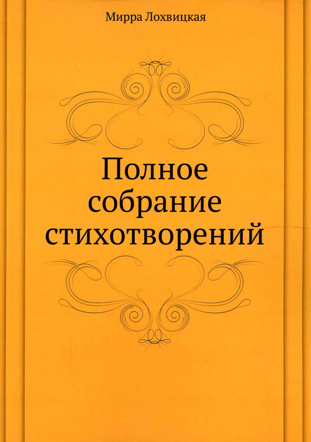 

Книга Полное собрание стихотворений