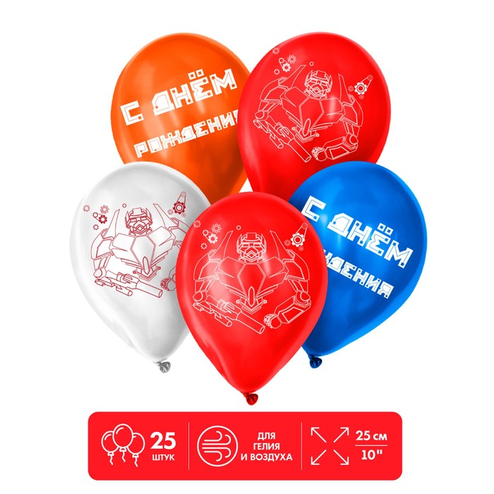 

Шар воздушный 12" "Робомашина" 25 шт., Воздушное оформление. Для мальчика