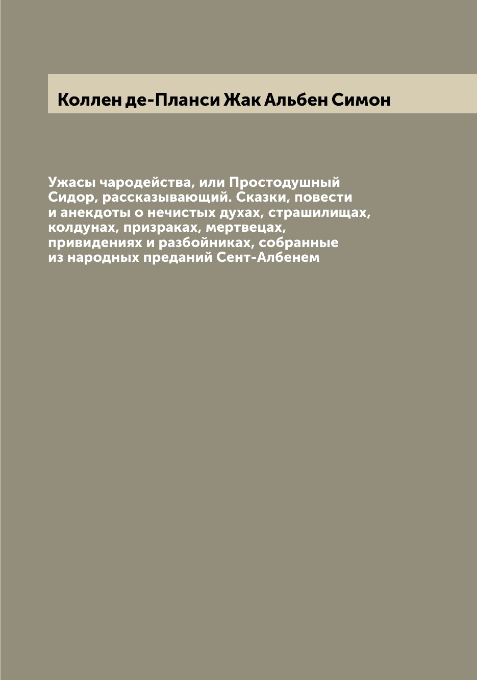 

Ужасы чародейства, или Простодушный Сидор, рассказывающий. Сказки, повести и анек...