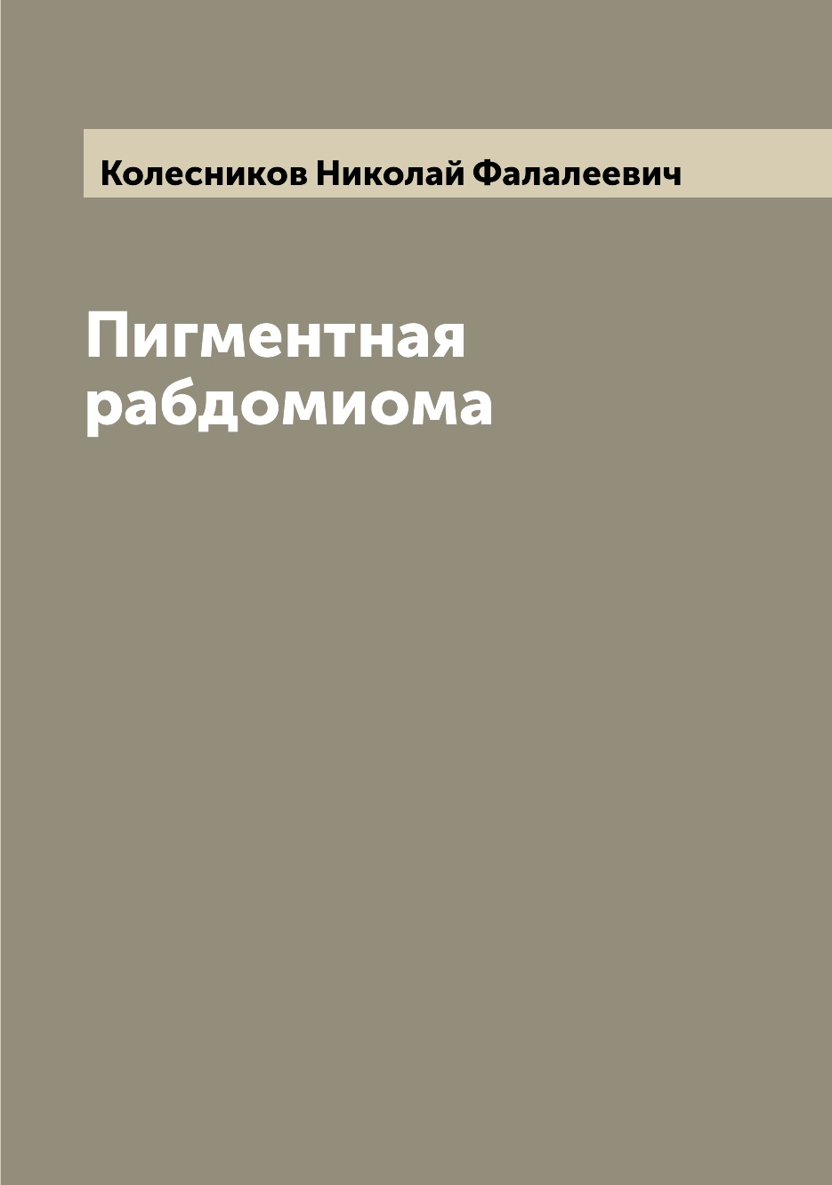 

Книга Пигментная рабдомиома