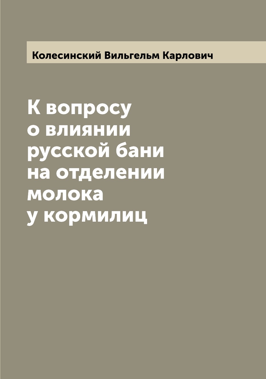 

Книга К вопросу о влиянии русской бани на отделении молока у кормилиц