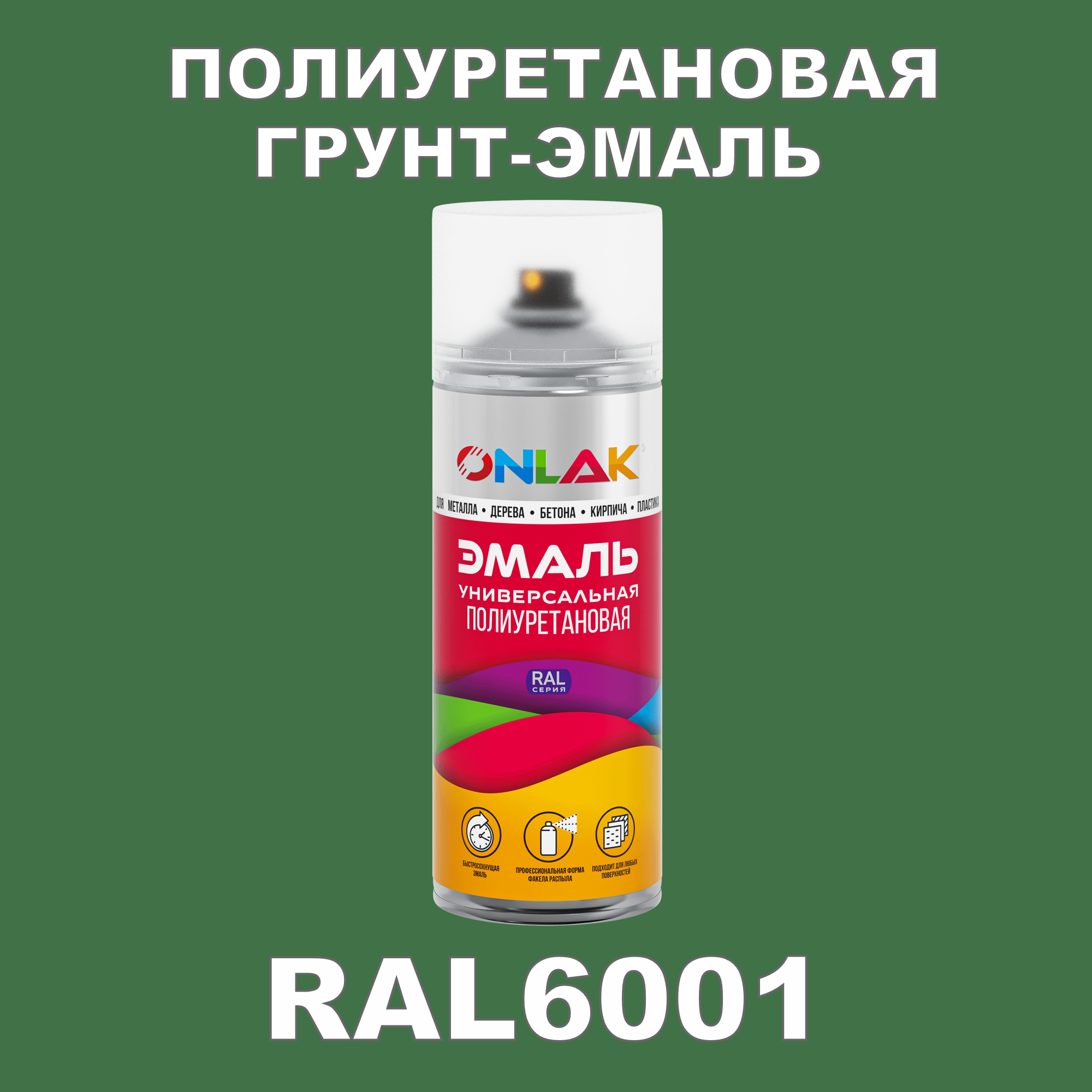 фото Грунт-эмаль полиуретановая onlak ral6001 полуматовая