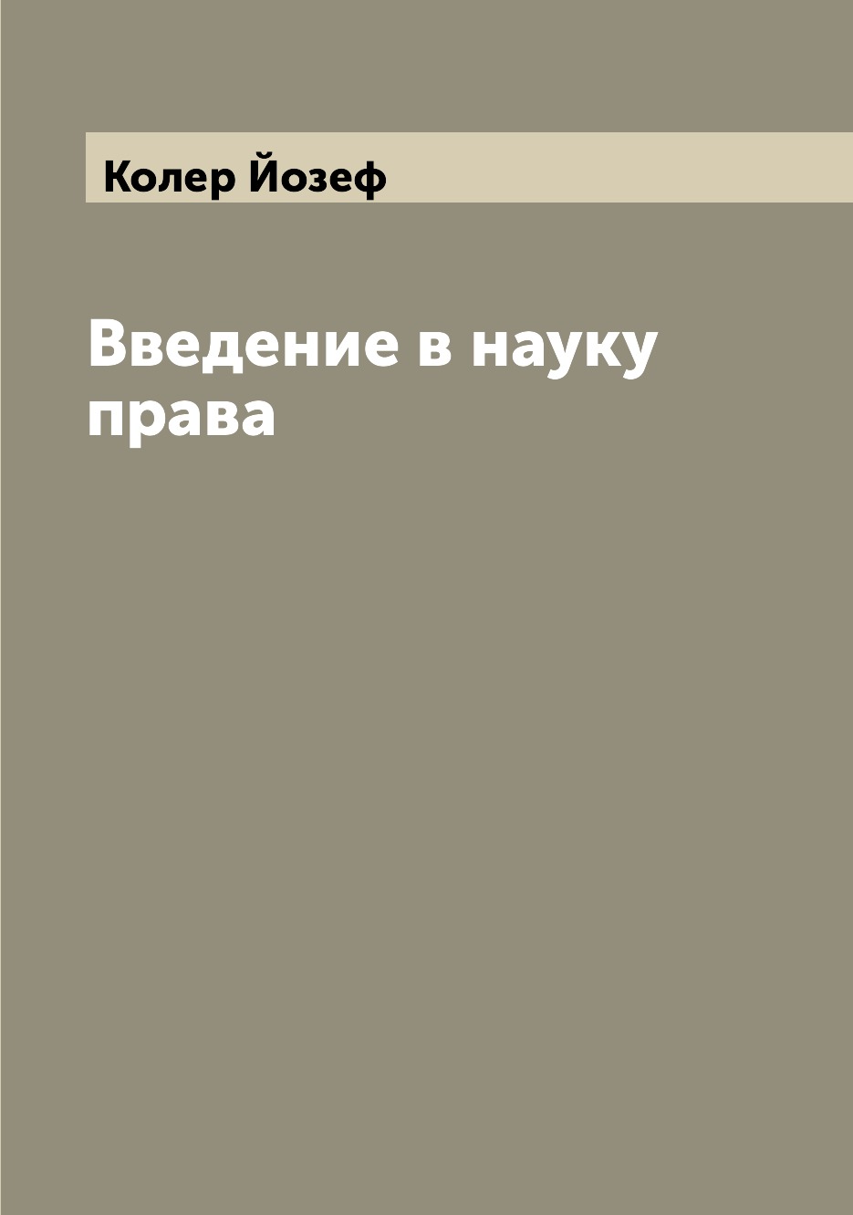

Книга Введение в науку права