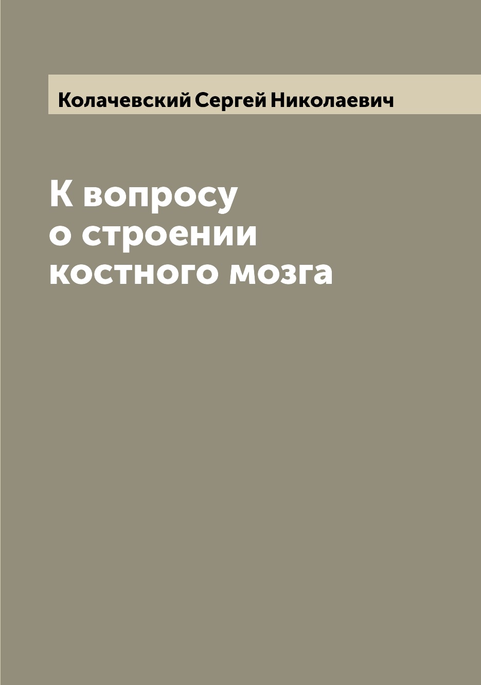 

Книга К вопросу о строении костного мозга