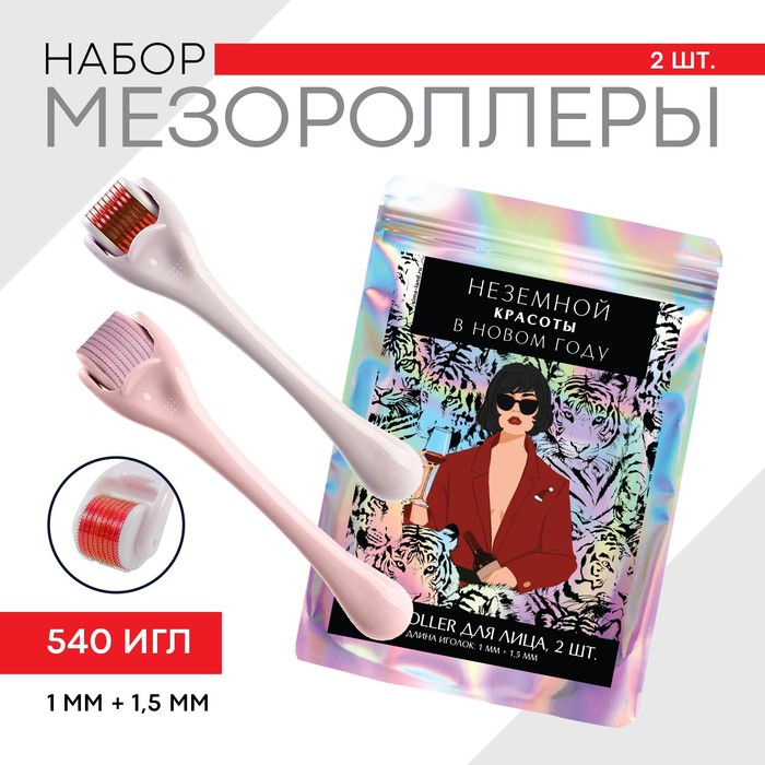 

Набор 2 мезороллера Внеземной красоты